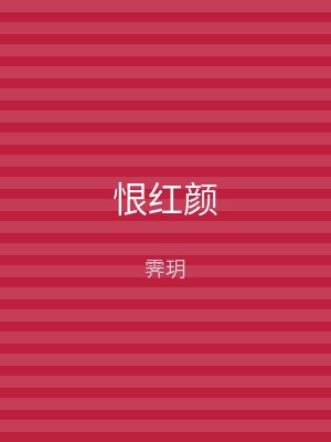 恨红颜