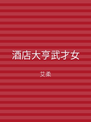 酒店大亨武才女