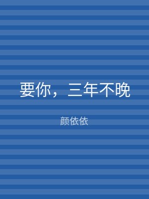 要你，三年不晚