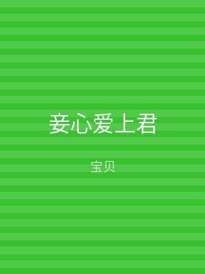 妾心爱上君