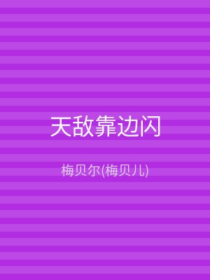 天敌靠边闪