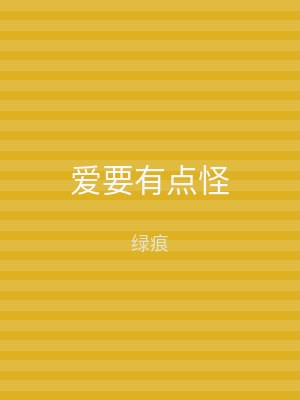 爱要有点怪
