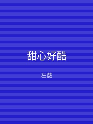 甜心好酷