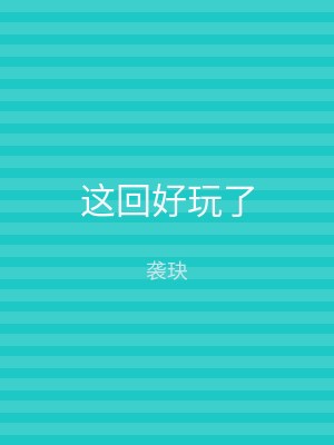 这回好玩了