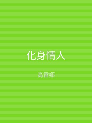 化身情人