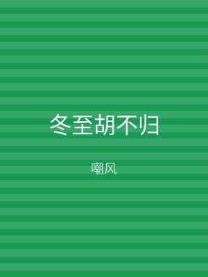 冬至胡不归