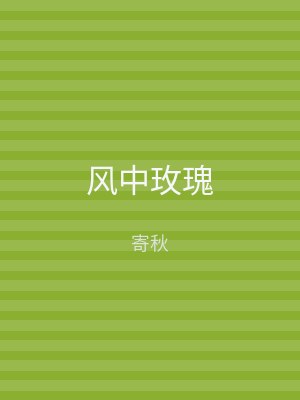 风中玫瑰