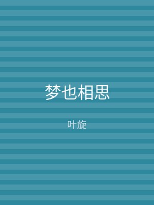梦也相思
