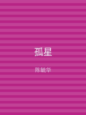 孤星