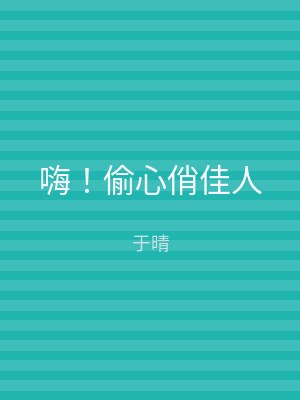 嗨！偷心俏佳人
