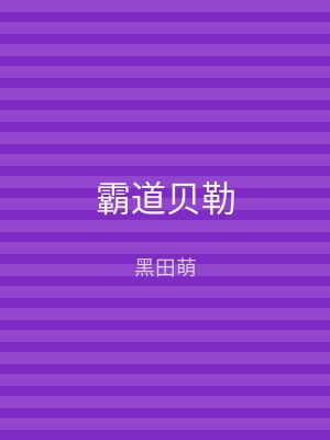 霸道贝勒