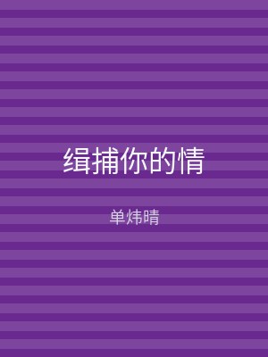 缉捕你的情