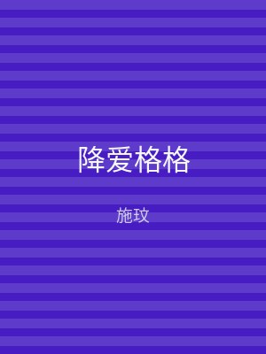 降爱格格