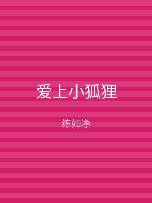 爱上小狐狸
