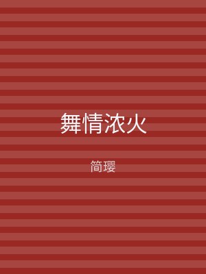 舞情浓火