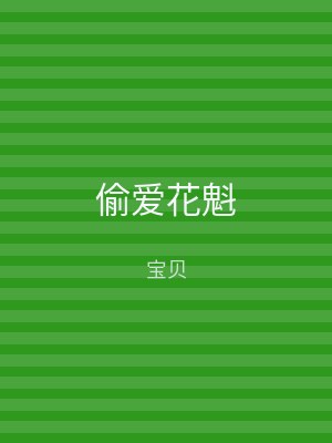 偷爱花魁