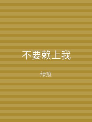 不要赖上我