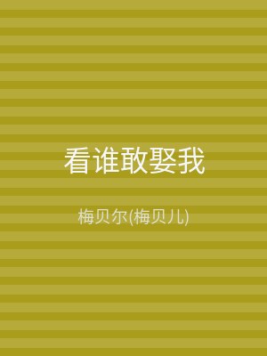 看谁敢娶我