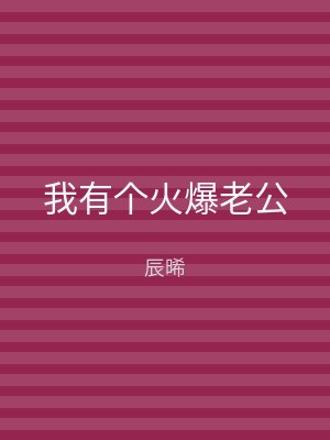 我有个火爆老公