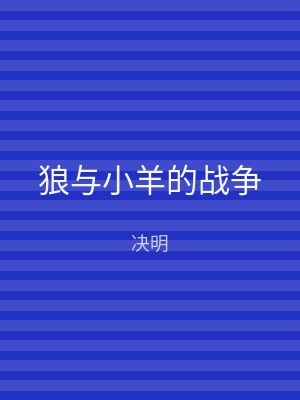 狼与小羊的战争