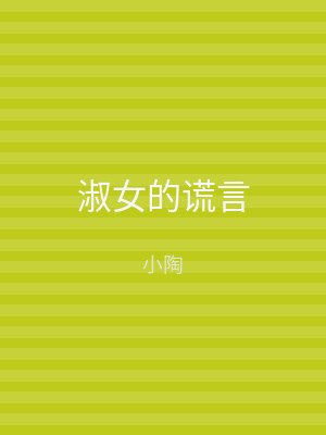 淑女的谎言