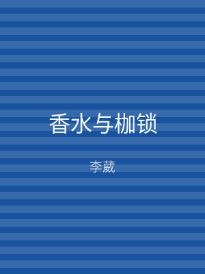 香水与枷锁