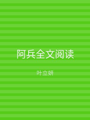 阿兵全文阅读