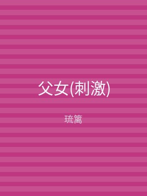 父女(刺激)