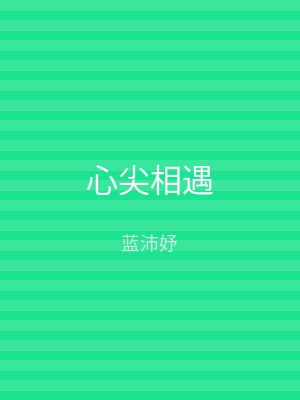 心尖相遇