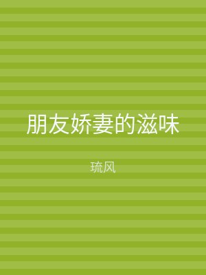 朋友娇妻的滋味