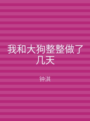 我和大狗整整做了几天
