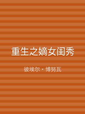 重生之嫡女闺秀