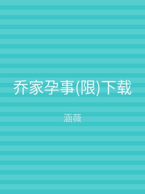 乔家孕事(限)下载