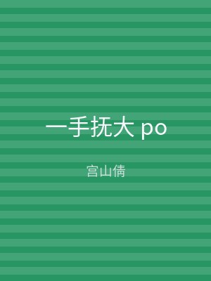 一手抚大 po