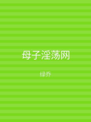 母子淫荡网