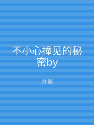 不小心撞见的秘密by