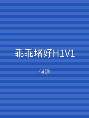 乖乖堵好H1V1