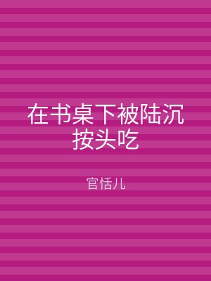 在书桌下被陆沉按头吃