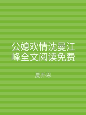 公媳欢情沈曼江峰全文阅读免费