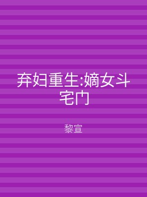 弃妇重生:嫡女斗宅门