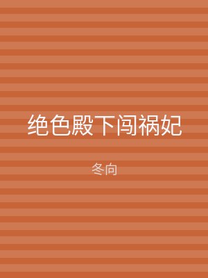 绝色殿下闯祸妃