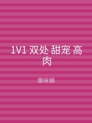 1V1 双处 甜宠 高肉