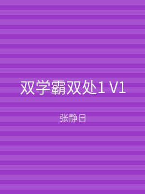 双学霸双处1 V1