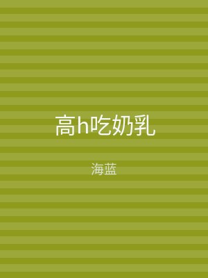 高h吃奶乳