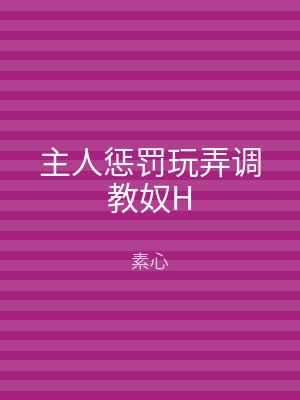 主人惩罚玩弄调教奴H