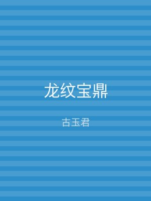 龙纹宝鼎