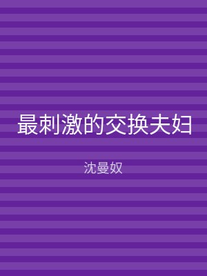 最刺激的交换夫妇