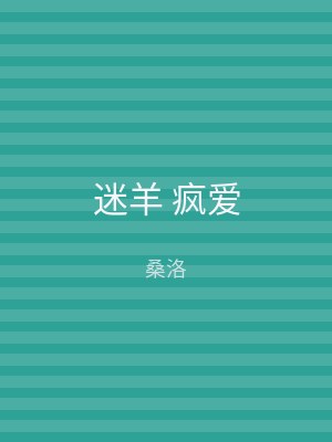 迷羊 疯爱
