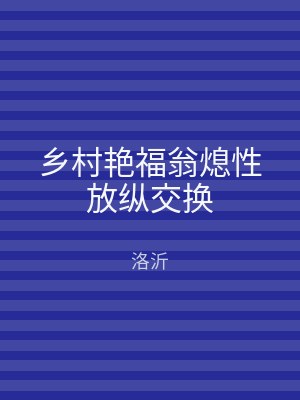 乡村艳福翁熄性放纵交换