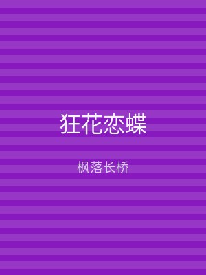 狂花恋蝶